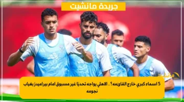 5 أسماء كبرى خارج القائمة؟.. الأهلي يواجه تحديًا غير مسبوق أمام بيراميدز بغياب نجومه 1